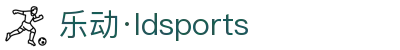 中国·乐动|LDSports(股份)有限公司-官方网站